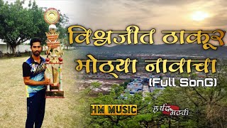 Vishwajeet Thakur Mothya Navacha विश्वजीत ठाकूर मोठ्या नावाचा  Dj Sajan  Harshad Madhavi [upl. by Yreva]