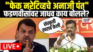 Bhaskar Jadhav LIVE  Devendra Fadnavis  Fake Narrative  फडणवीसांवर भास्कर जाधव काय बोललेN18L [upl. by Ahsiya486]