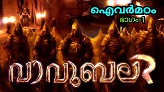 സ്മശാനഭൂമിയിൽ എൻ്റെഒരുരാത്രി Cemetery Ayivarmadam photomedia Burning pambadi Traditional [upl. by Yessak]