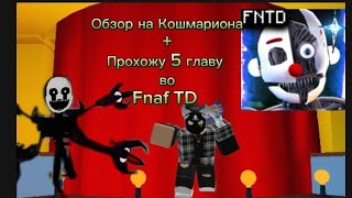 😱Обзор Кошмариона😱  5️⃣прохожу 5 главу во Fnaf TD5️⃣ ❇️ZeBS в Роблокс❇️ [upl. by Maeve345]