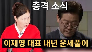 충격소식 이재명의 운명이재명 대표 11월 12월 2024년 내년 운세풀이경남 재벌가 01037233050 유명한점집 용한점집 운플러스 [upl. by Ajram412]