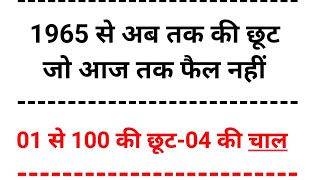 LIFE TIME SATTA 01 से 100 तक छूट की जोड़ियां जो कभी फैल नहीं 👉 गुरबाज भाई [upl. by Gale]