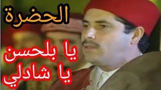 الحضرة  يا بلحسن يا شاذلـي HADHRA Ya Belhassen Ya Chedli [upl. by Airdnek931]