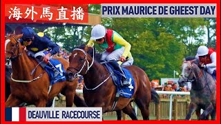 【海外馬直播】Prix Maurice de Gheest Day 紀爾斯大賽日 Deauville Racecourse 多維爾馬場 France 法國 [upl. by Poore]