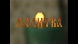 Молитва  Документальный фильм Сергея Роженцева [upl. by Evey]