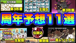 【実況にゃんこ大戦争】周年予想１１選 [upl. by Phoebe]