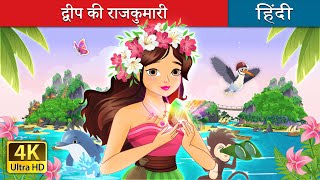 द्वीप की राजकुमारी  The Island Princess in Hindi  HindiFairyTales [upl. by Laval37]