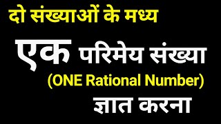 दो संख्याओं के मध्य एक परिमेय संख्या ज्ञात  To find ONE Rational number between any two numbers [upl. by Ydnam676]