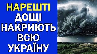 ДОЩІ ПОВЕРТАЮТЬСЯ ДО УКРАЇНИ  ПОГОДА НА ЗАВТРА [upl. by Enrico668]