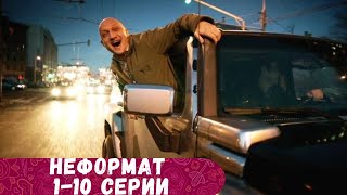 СУПЕРСКИЙ ПОЗИТИВНЫЙ И ЛЕГКИЙ ФИЛЬМ СМОТРИТСЯ С БОЛЬШИМ УДОВОЛЬСТВИЕМ Неформат 110 Серии [upl. by Nitza]