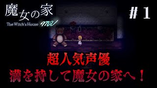 【魔女の家】1 声優 花江夏樹が初見殺しの屋敷で怒りと悲しみの大絶叫 [upl. by Merdith]