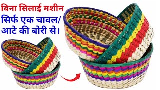 Wow  बिना सिलाई मशीन Big SizeSmall Size Basket बनाए मिनटों में चावल की बोरी से। [upl. by Lynnell638]