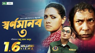 স্বর্ণমানব ৩  Mosharraf Karim  Tisha  Aparna Ghosh l Shornomanob 3  New Bangla Telefilm [upl. by Tiloine468]