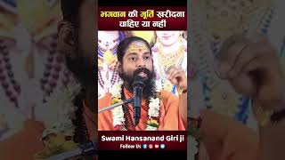 क्या आपको भगवान की मूर्ति खरीदनी चाहिए या नहीं  By Swami Hansanand Giri Ji Murti Hansanandji [upl. by Arihat]