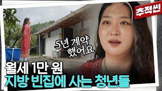 quot마당도 있고 해도 잘 들어요quot 리모델링한 빈 집이 월세 1만 원 농촌 빈집에 사는 청년들  추적60분 KBS 240927 방송 [upl. by Einoj]