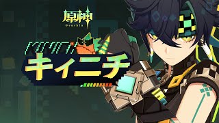 【原神】キャラクタートレーラー キィニチCV：杉山紀彰）「熾烈な狩り」 [upl. by Dulsea]