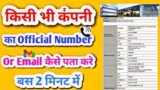 How To Find Company Contact Details  किसी भी Company का Official Number और Email कैसे पता करे 2 min [upl. by Rape]