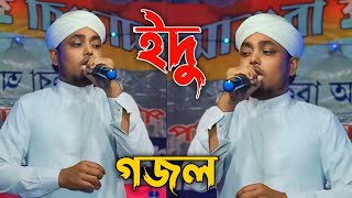 🛑 Bangla Gojal নতুন গজল Top Ghazal সেরা গজল  ইদু গজল  শিল্পী এমডি সিরাজুল ইসলাম [upl. by Ares]