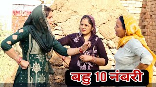 बहु 10 नंबरी दिल छू लेने वाली Emotional story New Haryanvi Movie 2024 । Haryanvi natak [upl. by Lemmor649]