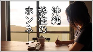 【沖縄移住】初めての移住は大変あれこれを本音で語ります【夫婦vlog】 [upl. by Annay]