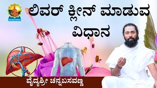 Home Remedies to Detoxify your Liver in Kannada  Liver Cleanse at Home Kannada  ಲಿವರ್ ಕ್ಲೀನ್ ಮಾಡಿ [upl. by Ramma582]