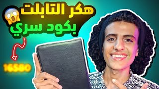 طريقة تهكير تابلت الثانوية العامة الجديد 2024 ✅ اخراج التابلت من المنظومة Tab A7 T509  T505N 🔥 [upl. by Allecnirp]