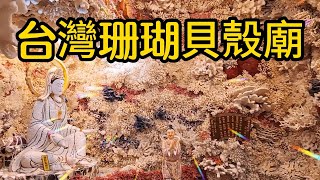 【新北景點】162 新北台灣珊瑚貝殼廟是用大量的貝殼與珊瑚做裝飾所建造，廟內美麗又奇特的海底隧道，寬敞且明亮有如漫遊於海洋龍宮之中，巧奪天工的手藝讓人一再細賞品味。 [upl. by Brause]