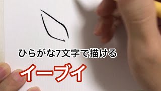 【ポケモン】ひらがな7文字で描けるイーブイ [upl. by Akehs]