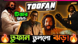 🔥 Shakib Khan র Toofan র Teaser তুলে দিলো ঝড়  কেমন ছিল Teaser Teaser Review of Toofan [upl. by Centeno436]