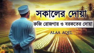 সকালের দোয়া ও জিকির  সকালটা শুরু হোক হৃদয় শীতল করা বরকতময় আয়াত দিয়ে। recited by ‎alaaaqel54 [upl. by Suhsoj]