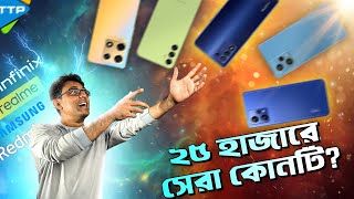 ২৫ থেকে ৩০ হাজারে কোন ফোনটি কিনবেন Best Phones Under 2530K [upl. by Pauiie193]