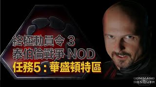 終極動員令 3  泰伯倫戰爭 NOD兄弟會 任務05 華盛頓特區 [upl. by Ballinger]