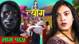 TYAAG  त्याग  Episode 165  Nepali Social Serial  Swanika Avishek  16 September 2024 [upl. by Ggerg]