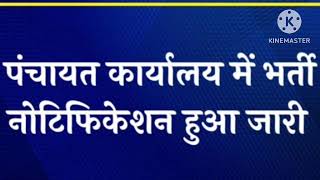 Gram Panchayat Office Vacancy ग्राम पंचायत कार्यालय में भर्ती का नोटिफिकेशन हुआ जारी [upl. by Rayham]