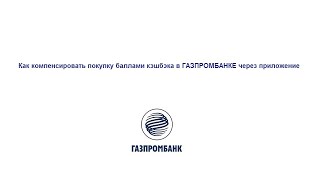 Как компенсировать покупку баллами кэшбэка в ГАЗПРОМБАНКЕ через приложение [upl. by Abihsat574]