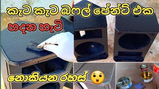 How to paint speaker Box තෙමුනත් අවුලක් නැති කැට කැට බෆල් පේන්ට් එක ගෙදරදීම හදමු [upl. by Joli]