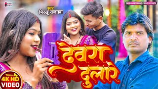 video  Devra Dulare  Superhit लाइव  Singer Nirkhu Sajanwa [upl. by Bashemath]