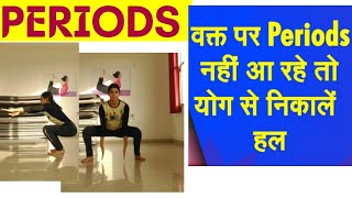 सही समय पर पीरियड्स आने के लिए एक्सरसाइज  Effective exercise for irregular periods Pcod  Pcos [upl. by Lunneta]