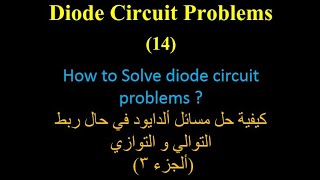 Diode Circuits 14 How to Solve diode circuit problems كيفية حل مسائل ألدايود ألجزء 3 [upl. by Soilissav]