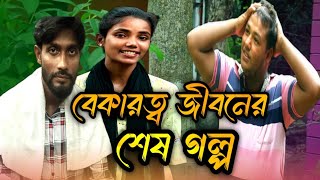 বেকার জীবনের শেষ পরিণতি  Bekarotto Jiboner Shes PorinotiBangla New Natok 2024 Khusisohel amp imran [upl. by Townsend]