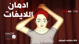 بنت بتعمل اي شئ مقابل المال  حكايتي انيميشن [upl. by Guibert824]