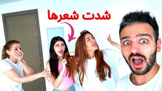 مقلب اخواتي البنات تضاربوا مع خطيبتي قدام امي😱 [upl. by Nlycaj112]