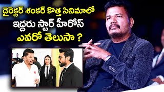 డైరెక్టర్ శంకర్ కొత్త సినిమాలో ఇద్దరు స్టార్ హీరోస్  Two Star Heros in Next Sheankar Movie  ERBTV [upl. by Ardiekal2]