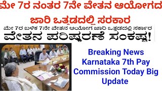 ಮೇ 7ರ ನಂತರ 7ನೇ ವೇತನ ಆಯೋಗದ ಜಾರಿ ಒತ್ತಡದಲ್ಲಿ ಸರಕಾರ7th Pay Commission Impliment After May 7 Big News [upl. by Joselyn970]