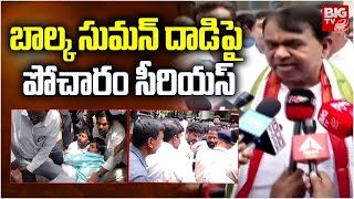 బాల్క సుమన్ దౌర్జన్యంపై పోచారం సీరియస్  Pocharam Srinivas Reddy Reacts On Balka Suman  BIG TV [upl. by Valerie]