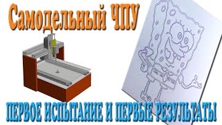 Самодельный ЧПУ Первое испытание и первые результаты [upl. by Kaasi]