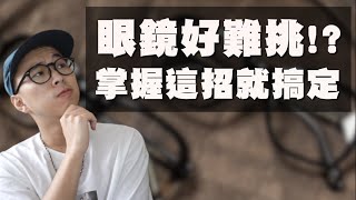 男女必看的眼鏡挑選指南 一招解決你挑眼鏡的各種煩惱～  眼鏡挑選技巧  TheShorty那個矮子 [upl. by Acnayb]