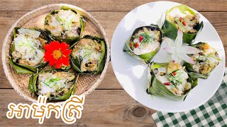 រកត្រីធ្វេី​  អាម៉ុកត្រី  How to make amok fish steam fish amok [upl. by Salena992]