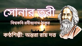 Bengali Abritti।। আবৃত্তি ।। Sonar Toriসোনার তরী।।by Antara Roy Datta ।। sonartori rabindranath [upl. by Anauj]