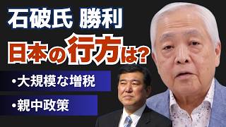 【石破ショック】増税、媚中路線、夫婦別姓…新総裁誕生で日本はどうなる？ [upl. by Wendell393]